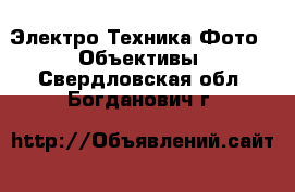 Электро-Техника Фото - Объективы. Свердловская обл.,Богданович г.